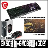 在飛比找PChome24h購物優惠-【MSI微星】GK50 Low Profile 電競鍵盤/ 