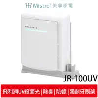 在飛比找蝦皮商城優惠-Mistral美寧 多功能殺菌消毒機 JR-100UV 牙刷