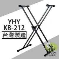 在飛比找蝦皮購物優惠-【三木樂器】YHY KB-212 便攜可折 雙X型鍵盤架 5