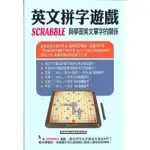 英文拼字遊戲SCRABBLE與學習英文單字的關係【金石堂】