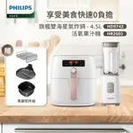 【PHILIPS 飛利浦】 旗艦雙海星氣炸鍋4.5L(HD9742/62)+活氧迷你果汁機(HR2601)