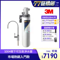 在飛比找momo購物網優惠-【3M】S004極淨便捷可生飲淨水器(新型鵝頸龍頭+專人到府