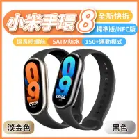 在飛比找PChome24h購物優惠-小米 Xiaomi【小米手環8 NFC版】運動手環 心率 血