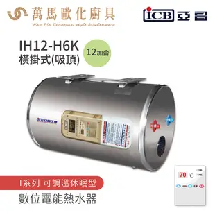 《亞昌》較長備貨 儲存式電能熱水器 12加侖 吸頂式 (單相) IH12-H6K 可調溫節能休眠型