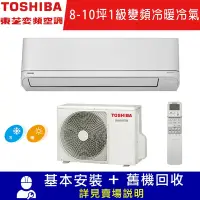 在飛比找Yahoo奇摩購物中心優惠-TOSHIBA東芝 8-10坪J系列1級變頻分離式冷暖冷氣R