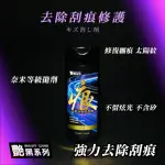 艷黑去除刮痕修護劑 200ML(刮痕去除膏｜刮痕去除劑｜汽車刮痕去除)