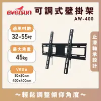 在飛比找蝦皮購物優惠-Eversun AW-400 32-55吋可調式液晶電視壁掛