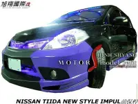 在飛比找Yahoo!奇摩拍賣優惠-NISSAN TIIDA NEW STYLE IMPUL前保