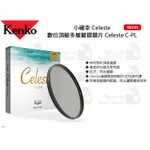 數位小兔【KENKO 數位頂級多層鍍膜鏡片 CELESTE C-PL 46MM】防水 濾鏡 小確幸 CELESTE 抗汙