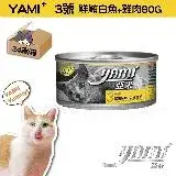 YAMI YAMI 亞米亞米 鮮鮪白魚雞肉白金主食餐 80g（24入/箱購）
