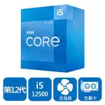 (聊聊享優惠) INTEL 盒裝CORE I5-12500 (台灣本島免運費)