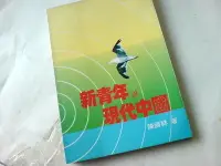 在飛比找Yahoo!奇摩拍賣優惠-新青年與現代中國 陳國祥