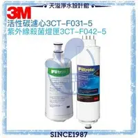 在飛比找PChome商店街優惠-《3M》 UVA3000紫外線殺菌淨水器替換濾心燈匣組【濾心