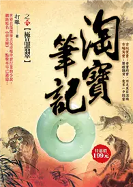 在飛比找TAAZE讀冊生活優惠-淘寶筆記（4）：極品翡翠 (二手書)