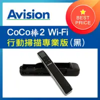 在飛比找PChome24h購物優惠-虹光Avision CoCo棒2 Wi-Fi Pro專業版 