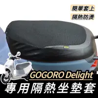 在飛比找蝦皮購物優惠-【現貨🔥防水】gogoro delight 坐墊套 new 