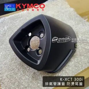KYMCO光陽原廠零件 排氣管 尾蓋 K-XCT 300 排氣管護蓋 防燙尾蓋 排氣管尾蓋 KXCT300i