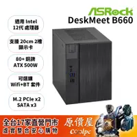 在飛比找蝦皮商城優惠-ASRock華擎 DeskMeet B660【準系統】170