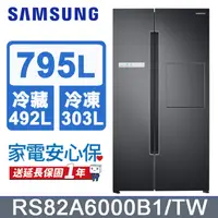 在飛比找PChome24h購物優惠-SAMSUNG三星 795公升美式對開冰箱 RS82A600