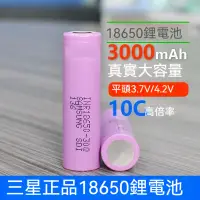 在飛比找蝦皮購物優惠-三星18650動力電池 3.7v 原裝30Q鋰電池 鋰電池芯