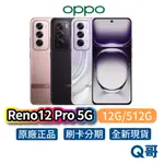 OPPO RENO12 PRO 5G 12G/512G 智慧型手機 全新 公司貨 原廠保固 星幻紫 星塵棕 緞帶金 空機