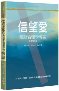 在飛比找博客來優惠-信望愛(增訂2版)：聖經倫理學導論