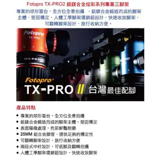 Fotopro TX-PRO2 TXPRO2 TX PRO2 鋁鎂合金炫彩系列專業三腳架(共7色/公司貨)