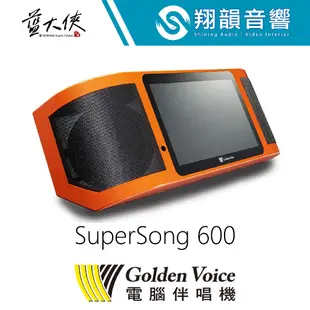 金嗓 SuperSong600 移動式 攜帶型 點歌機｜露營 戶外｜點歌 伴唱機｜鋰電池 充電式｜藍芽無線｜行動卡拉OK