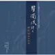 2022年臺灣文化日「NTSO 新埔九降風藝術節」系列活動「吳濁流詩文—羅際鴻書法展集」