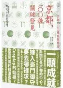 在飛比找城邦讀書花園優惠-京都，100種關鍵發見