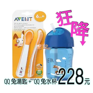 Philips Avent QQ兔吸管水杯 送 AVENT QQ兔學習湯匙組，超優惠組，錯過不再 HORACE