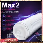 《總代理公司貨保固一年》贈潤滑液LOVENSE MAX2 智能飛機杯 可遠程雙向互動 可跨國遙控 自慰飛機杯情趣精品