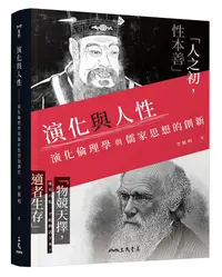 在飛比找誠品線上優惠-演化與人性: 演化倫理學與儒家思想的創新