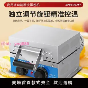 電熱脆皮機蛋卷機商用小型雞蛋卷機器雪糕皮甜筒蝦片果蔬片機擺攤
