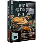 超簡單氣炸烤箱料理110：一機多功，減脂70%，享瘦美味的油切神器