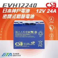 在飛比找蝦皮購物優惠-✚久大電池❚ 神戶電池 CSB電池 EVH12240 壽命超