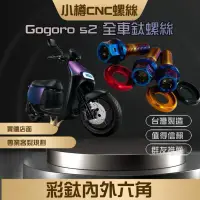 在飛比找蝦皮購物優惠-產地決定品質Gogoro cafe racer 全車螺絲 鏈