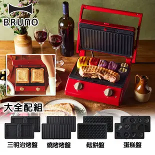 【大全配】BRUNO / 雙人帕尼尼厚燒機 / 紅 / BOE084-RD / 蛋糕烤盤 / 鬆餅烤盤