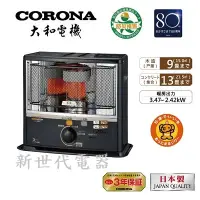 在飛比找Yahoo!奇摩拍賣優惠-**新世代電器**CORONA 7-9坪 日本製造煤油爐電暖