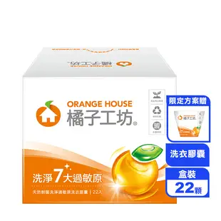 【橘子工坊】天然制菌洗淨過敏原洗衣膠囊 贈洗衣球2顆x5盒