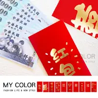 在飛比找PChome24h購物優惠-MY COLOR 燙金創意紅包(1個)紅包袋 燙金 搞笑紅包