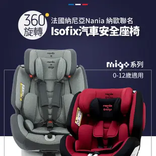 【法國Nania納尼亞】納歐聯名款0-12歲360度旋轉ISOFIX汽車安全座椅 嬰兒座椅 汽座