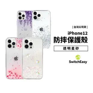 SwitchEasy iPhone 12 Mini 防摔殼 保護殼 閃粉 亮粉 透明殼 背蓋 手機殼 軟殼 保護套 背蓋