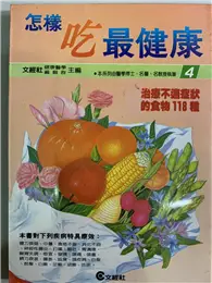 在飛比找TAAZE讀冊生活優惠-怎樣吃最健康（4） (二手書)