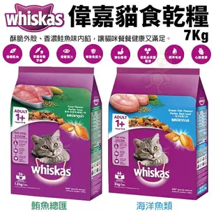 whiskas 偉嘉貓食乾糧 1.1Kg-7Kg 烤鮭魚/三文魚 海洋魚類 海鯛鮮蝦 化毛 室內貓 貓飼料『WANG』