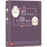 在飛比找蝦皮商城優惠-哲學家的學佛筆記【暢銷新版】：關於「離苦得樂」的思索與修行【