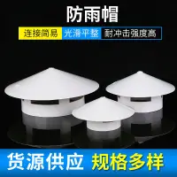 在飛比找蝦皮購物優惠-【新品上新】✿๑☇PVC防雨帽 透氣管帽通風口屋頂煙囪擋水換