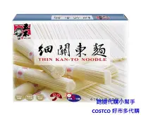 在飛比找Yahoo!奇摩拍賣優惠-跑腿代購小幫手~COSTCO 好市多代購 五木細關東麵 41