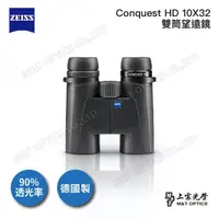 在飛比找momo購物網優惠-【ZEISS 蔡司】Conquest HD 10X32雙筒望
