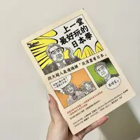 在飛比找蝦皮購物優惠-二手近全新｜上一堂最好玩的日本學 從漫畫看日本 蔡增家 二手